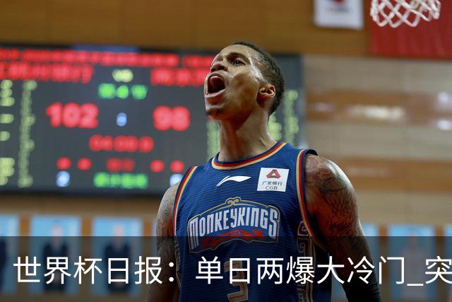 世界杯日报：单日两爆大冷门 突尼斯惨败后现换帅疑云